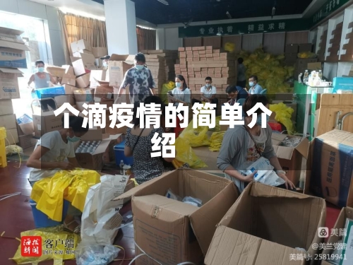 个滴疫情的简单介绍-第1张图片