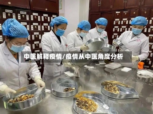中医解释疫情/疫情从中医角度分析-第1张图片
