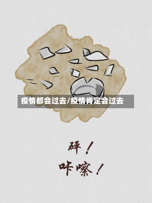 疫情都会过去/疫情肯定会过去-第1张图片