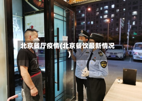 北京餐厅疫情(北京餐饮最新情况)-第2张图片