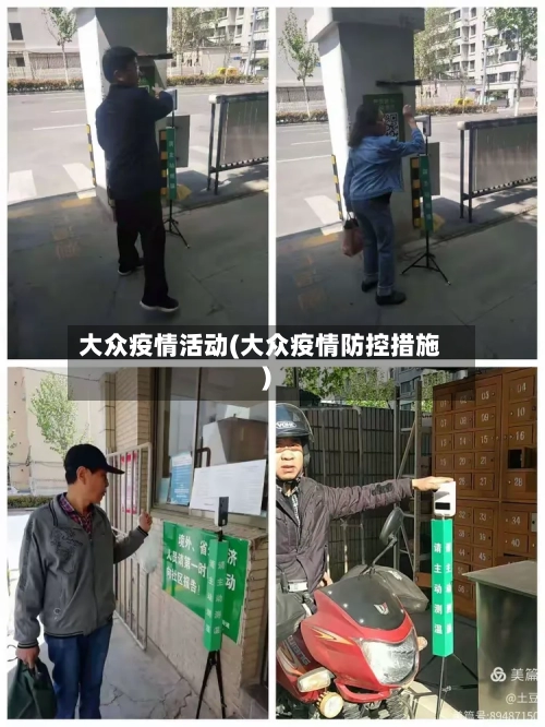 大众疫情活动(大众疫情防控措施)-第1张图片