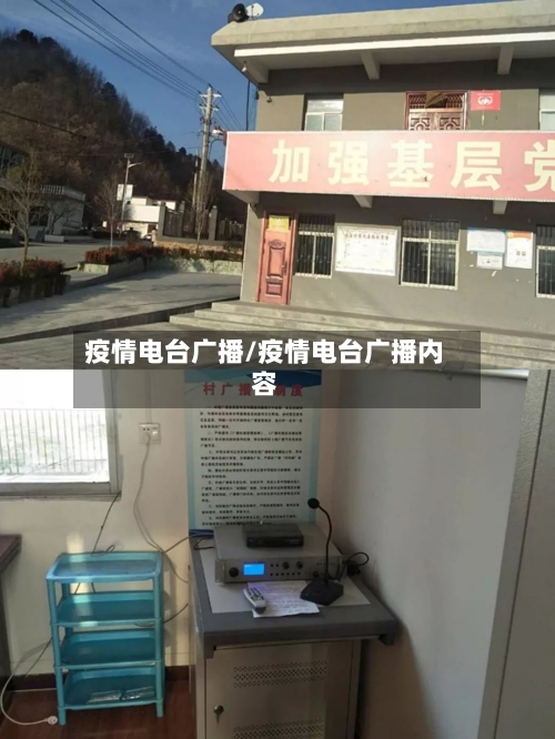疫情电台广播/疫情电台广播内容-第3张图片