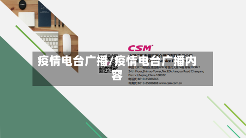 疫情电台广播/疫情电台广播内容-第1张图片