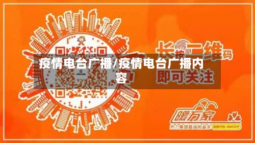 疫情电台广播/疫情电台广播内容-第2张图片