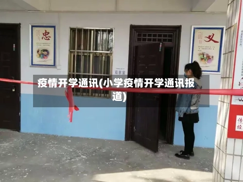 疫情开学通讯(小学疫情开学通讯报道)-第1张图片