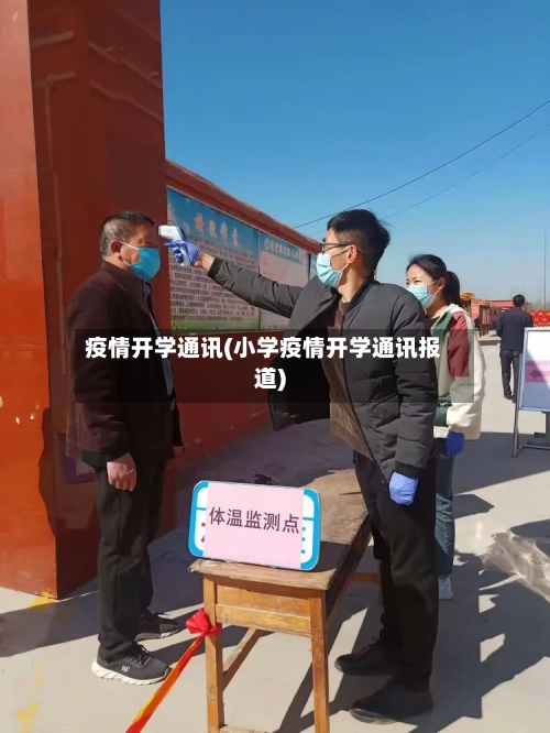 疫情开学通讯(小学疫情开学通讯报道)-第2张图片