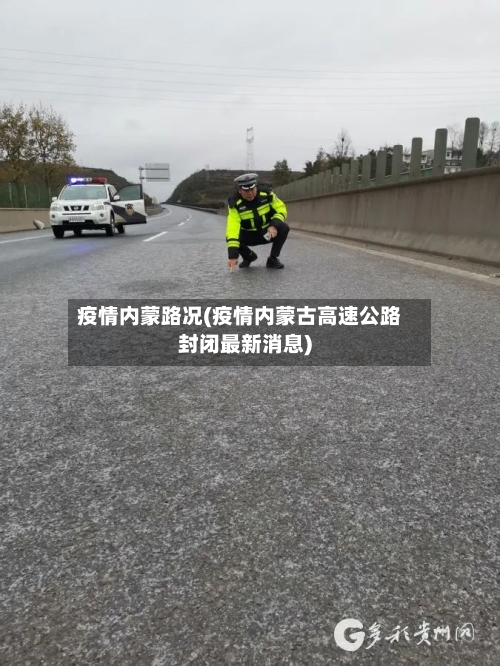 疫情内蒙路况(疫情内蒙古高速公路封闭最新消息)-第1张图片