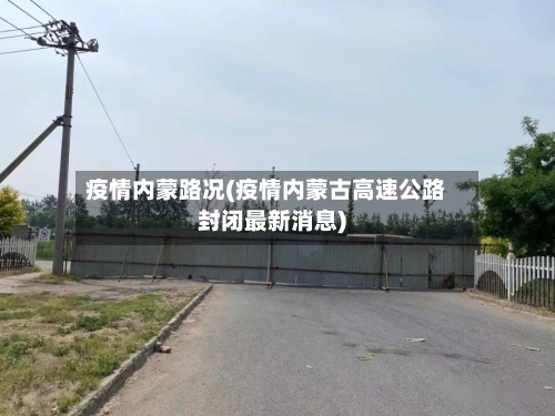 疫情内蒙路况(疫情内蒙古高速公路封闭最新消息)-第2张图片