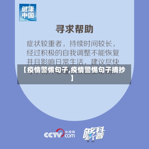【疫情警惕句子,疫情警惕句子摘抄】-第1张图片