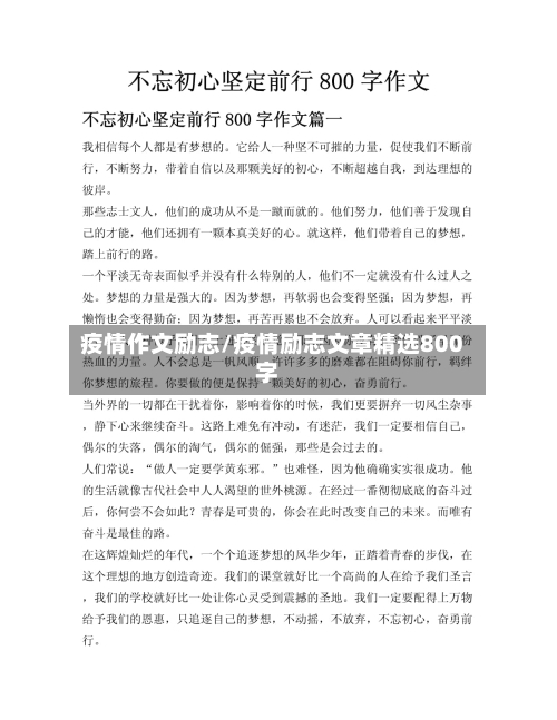 疫情作文励志/疫情励志文章精选800字-第2张图片