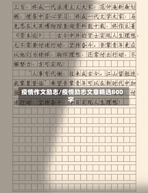 疫情作文励志/疫情励志文章精选800字-第3张图片