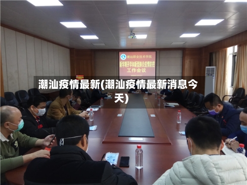 潮汕疫情最新(潮汕疫情最新消息今天)-第3张图片