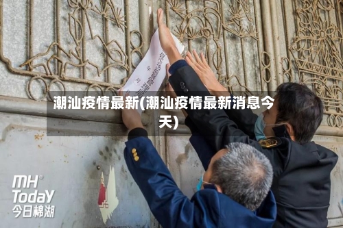 潮汕疫情最新(潮汕疫情最新消息今天)-第2张图片