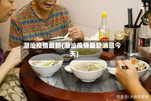 潮汕疫情最新(潮汕疫情最新消息今天)-第1张图片