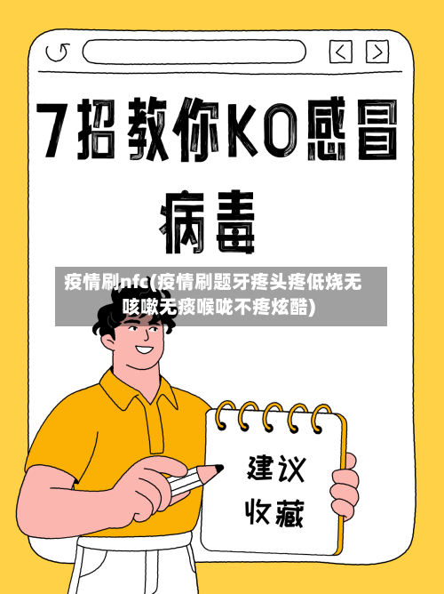 疫情刷nfc(疫情刷题牙疼头疼低烧无咳嗽无痰喉咙不疼炫酷)-第1张图片