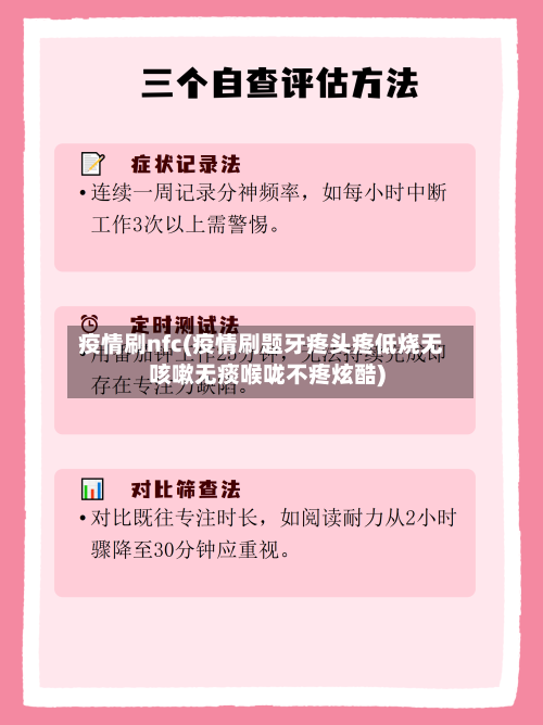 疫情刷nfc(疫情刷题牙疼头疼低烧无咳嗽无痰喉咙不疼炫酷)-第2张图片