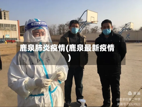 鹿泉肺炎疫情(鹿泉最新疫情)-第1张图片