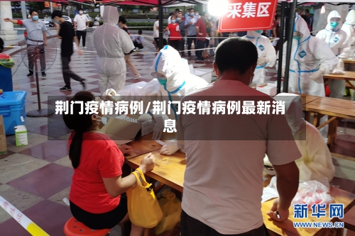 荆门疫情病例/荆门疫情病例最新消息-第1张图片