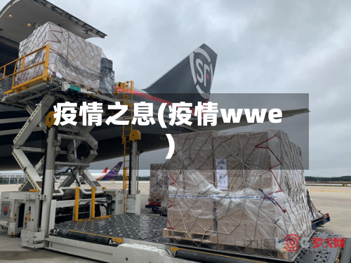 疫情之息(疫情wwe)-第3张图片