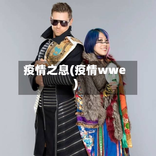 疫情之息(疫情wwe)-第1张图片