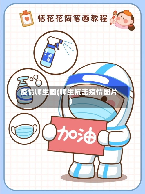 疫情师生画(师生抗击疫情图片)-第2张图片