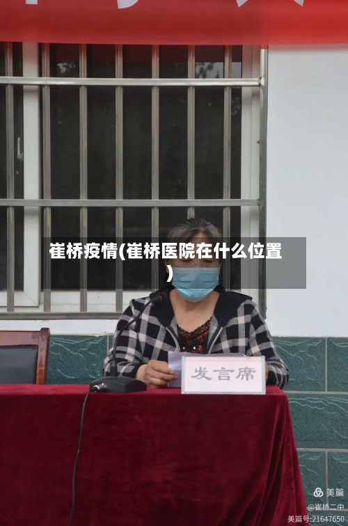 崔桥疫情(崔桥医院在什么位置)-第3张图片