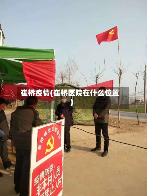 崔桥疫情(崔桥医院在什么位置)-第2张图片