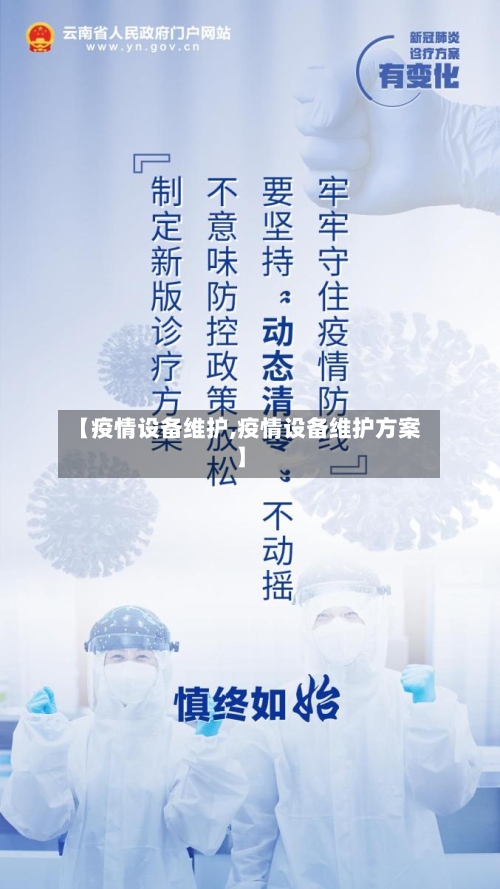 【疫情设备维护,疫情设备维护方案】-第1张图片