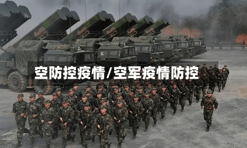空防控疫情/空军疫情防控-第1张图片
