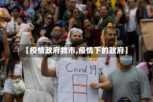 【疫情政府救市,疫情下的政府】-第3张图片