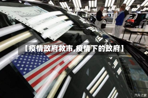 【疫情政府救市,疫情下的政府】-第2张图片