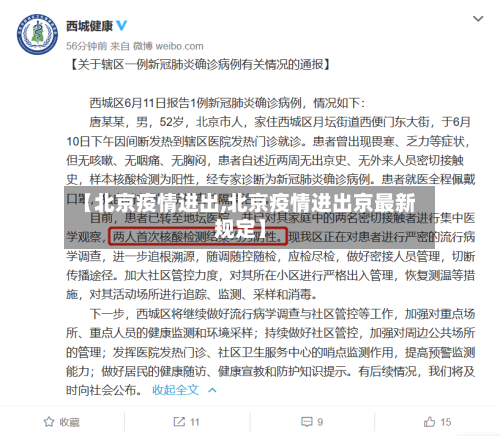 【北京疫情进出,北京疫情进出京最新规定】-第1张图片