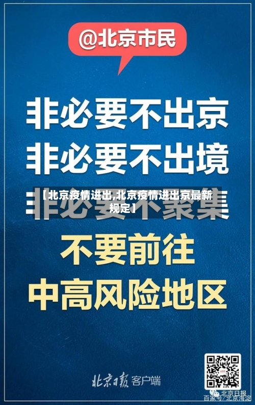 【北京疫情进出,北京疫情进出京最新规定】-第2张图片