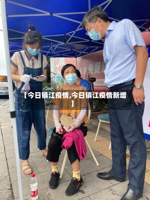 【今日镇江疫情,今日镇江疫情新增】-第1张图片