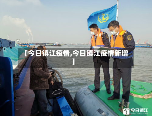 【今日镇江疫情,今日镇江疫情新增】-第2张图片