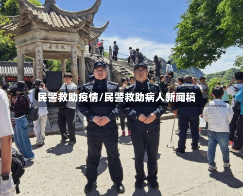 民警救助疫情/民警救助病人新闻稿-第2张图片