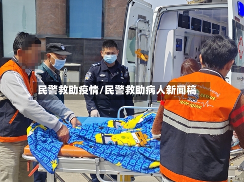 民警救助疫情/民警救助病人新闻稿-第3张图片