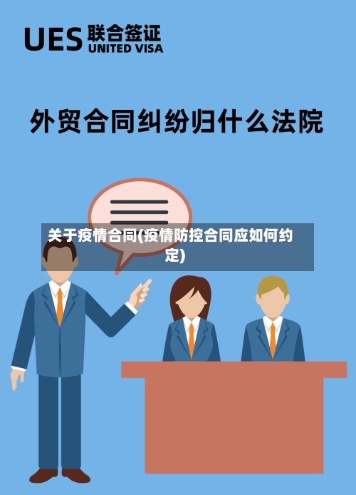 关于疫情合同(疫情防控合同应如何约定)-第1张图片