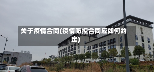 关于疫情合同(疫情防控合同应如何约定)-第2张图片