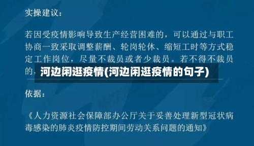 河边闲逛疫情(河边闲逛疫情的句子)-第1张图片