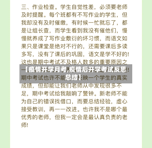 【疫情开学月考,疫情后开学考试反思总结】-第1张图片