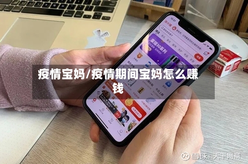 疫情宝妈/疫情期间宝妈怎么赚钱-第3张图片