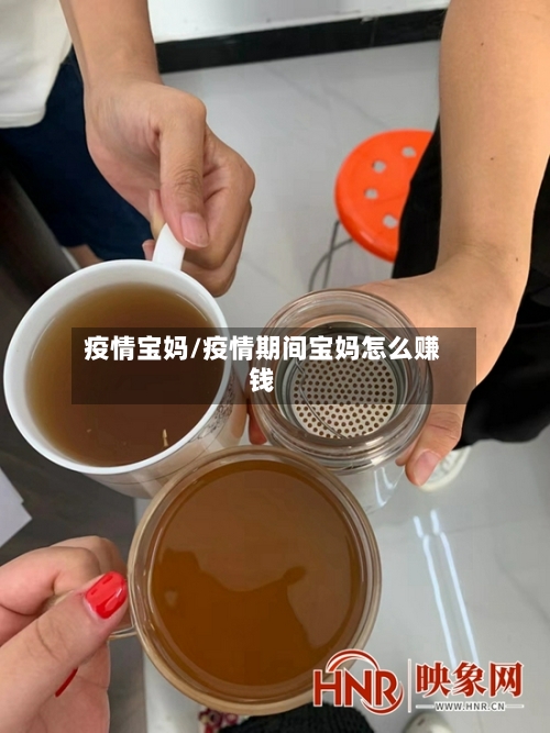 疫情宝妈/疫情期间宝妈怎么赚钱-第2张图片