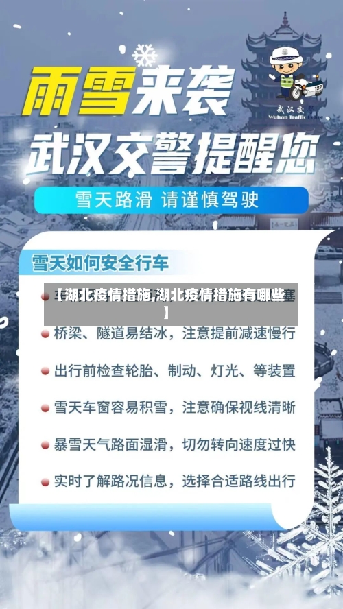 【湖北疫情措施,湖北疫情措施有哪些】-第2张图片