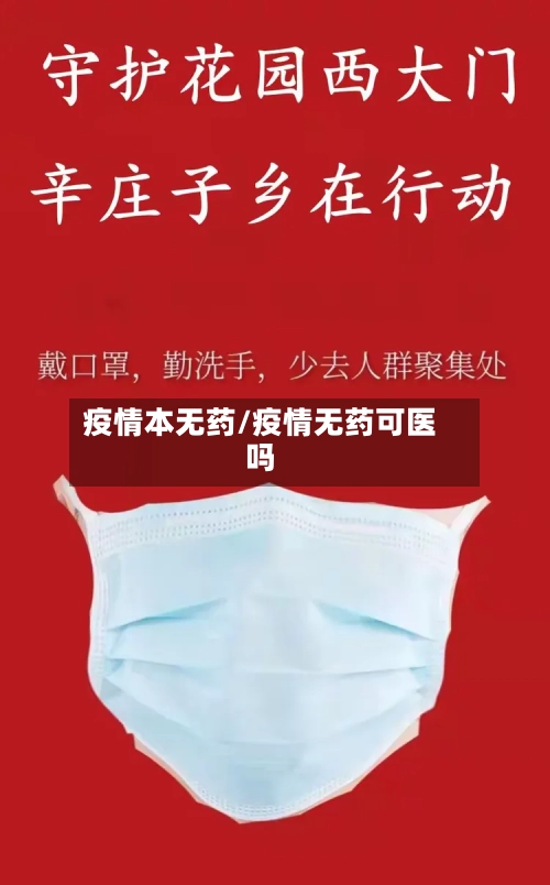 疫情本无药/疫情无药可医吗-第1张图片
