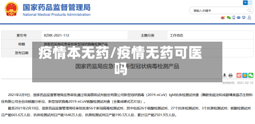 疫情本无药/疫情无药可医吗-第3张图片