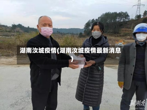 湖南汝城疫情(湖南汝城疫情最新消息)-第3张图片