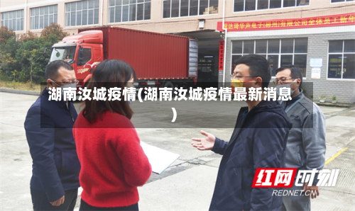 湖南汝城疫情(湖南汝城疫情最新消息)-第2张图片