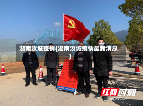 湖南汝城疫情(湖南汝城疫情最新消息)-第1张图片