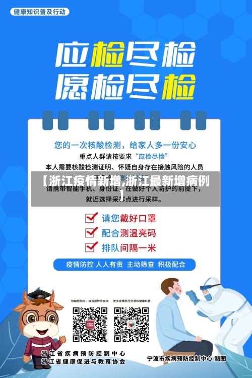 【浙江疫情新增,浙江最新增病例】-第2张图片